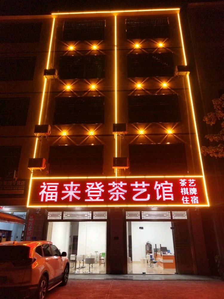 琼中县阳江福来登茶艺馆