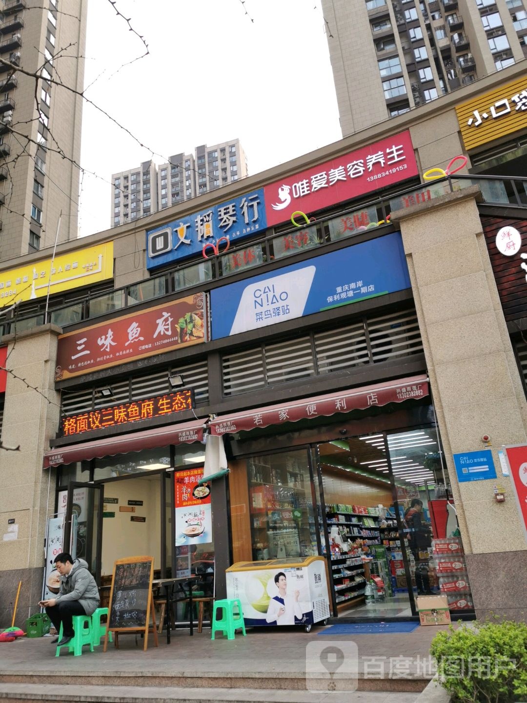 菜鸟译站(重庆南岸保利观塘一期店)