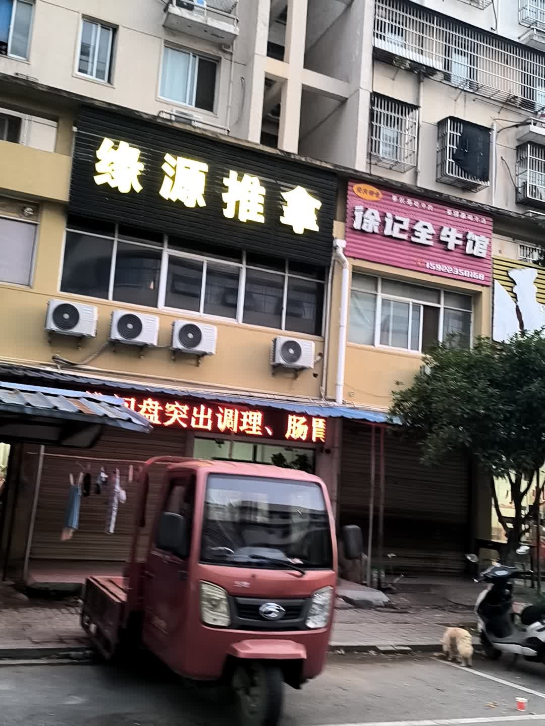 缘源推拿(山湖社区店)