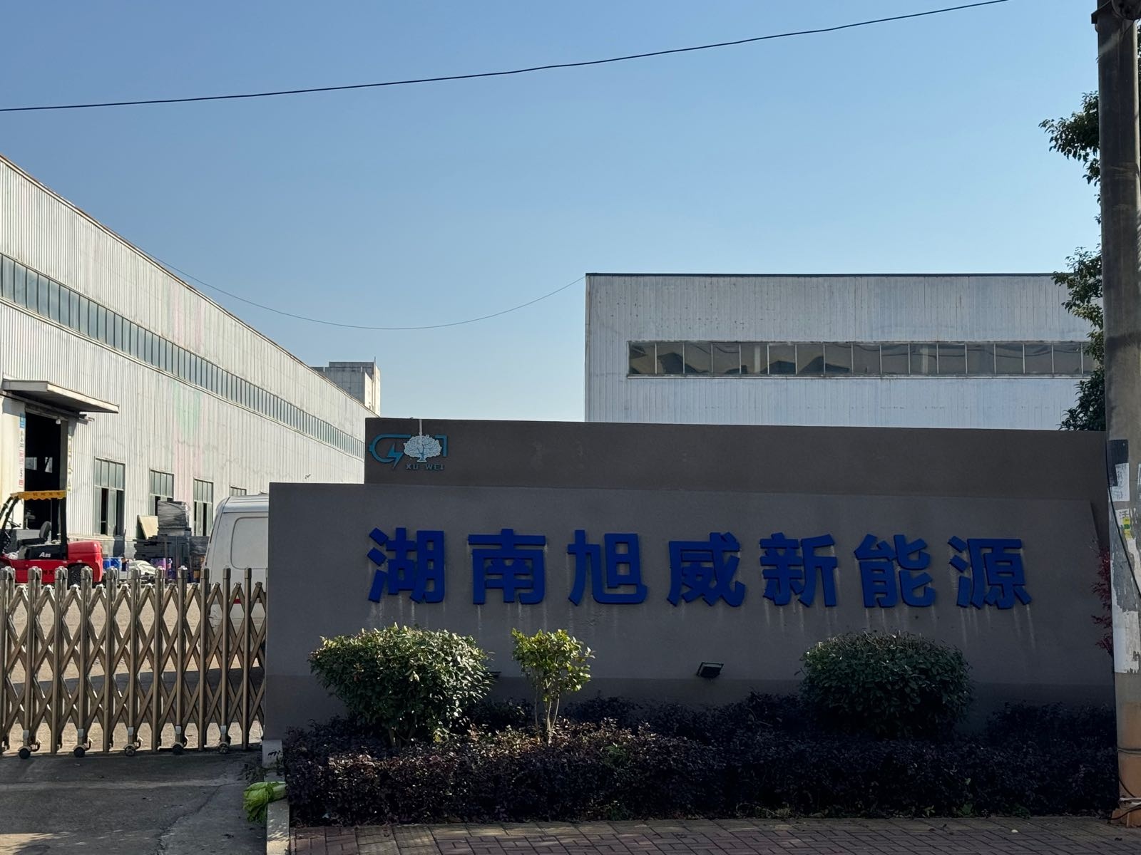 湖南旭威新能源科技有限公司