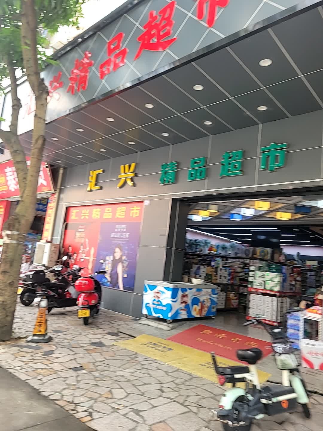 汇兴精品超市(华园花园店)