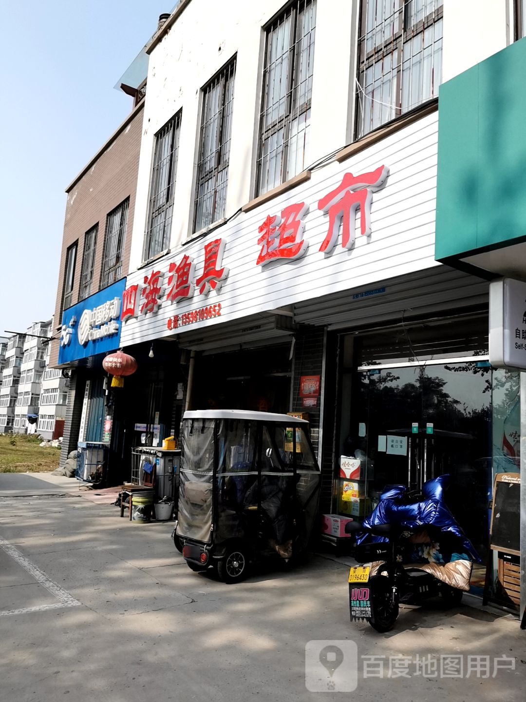 四海渔具(纱厂路店)