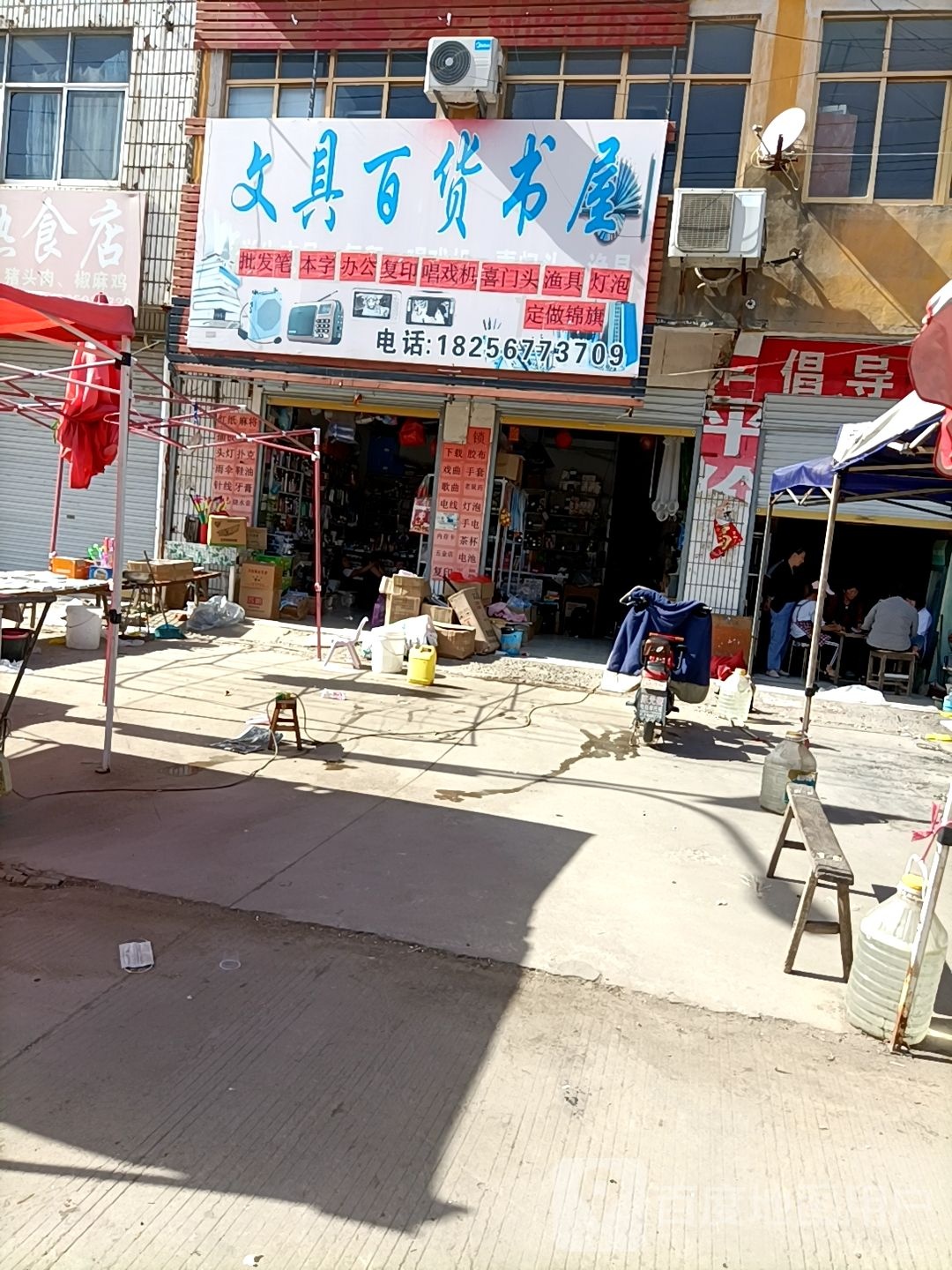 文具百货书屋