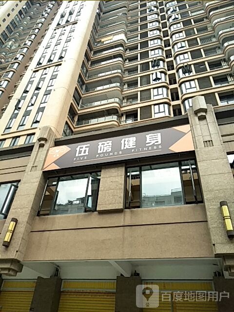 伍磅健身房