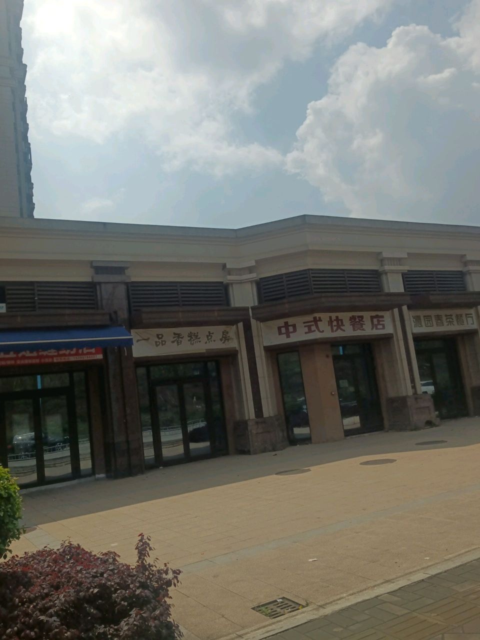 沁园春茶餐厅