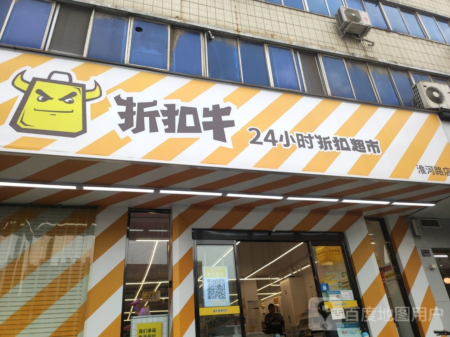 折扣牛24小时折扣超市(淮河路店)