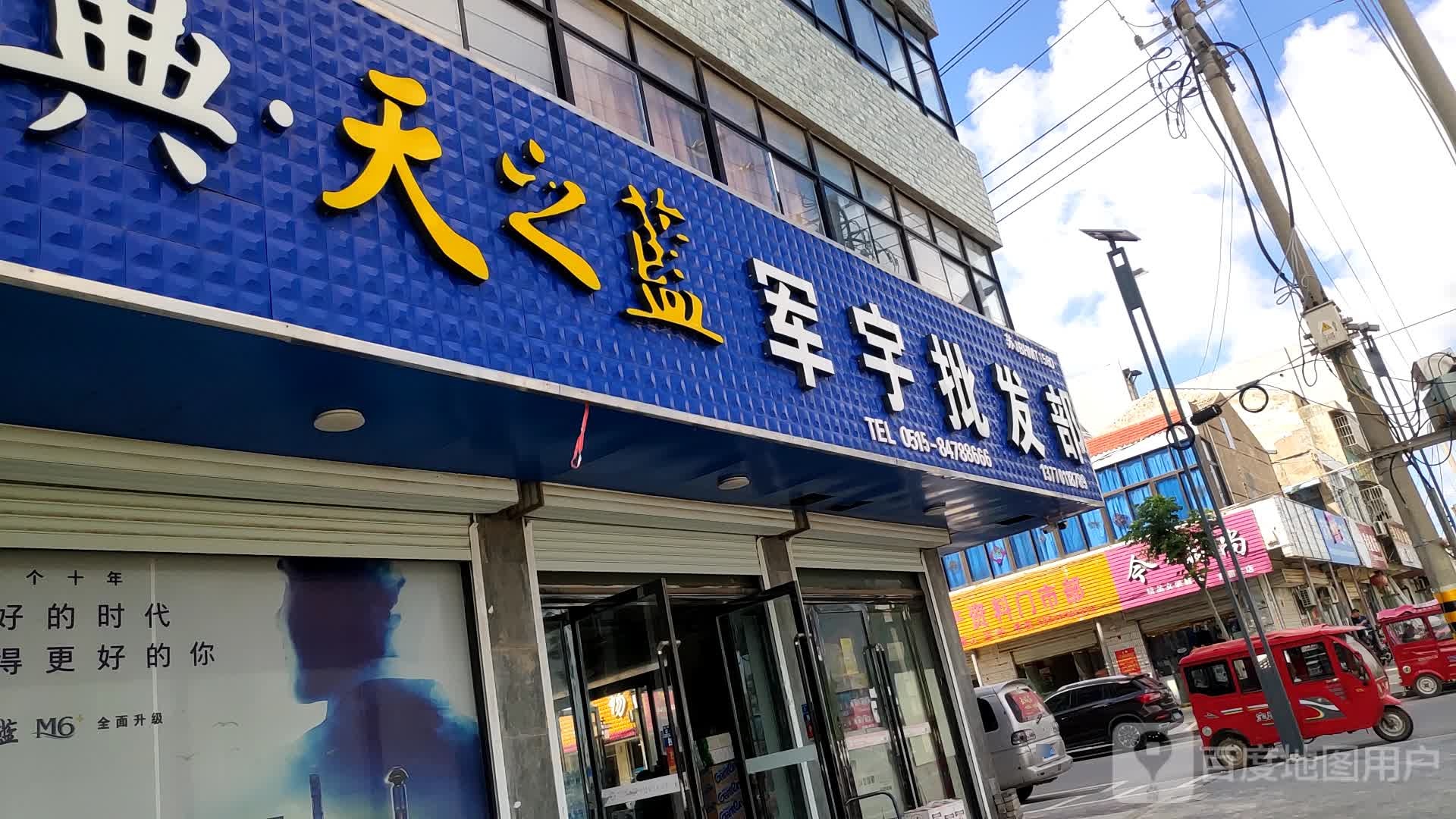 军宇批发部
