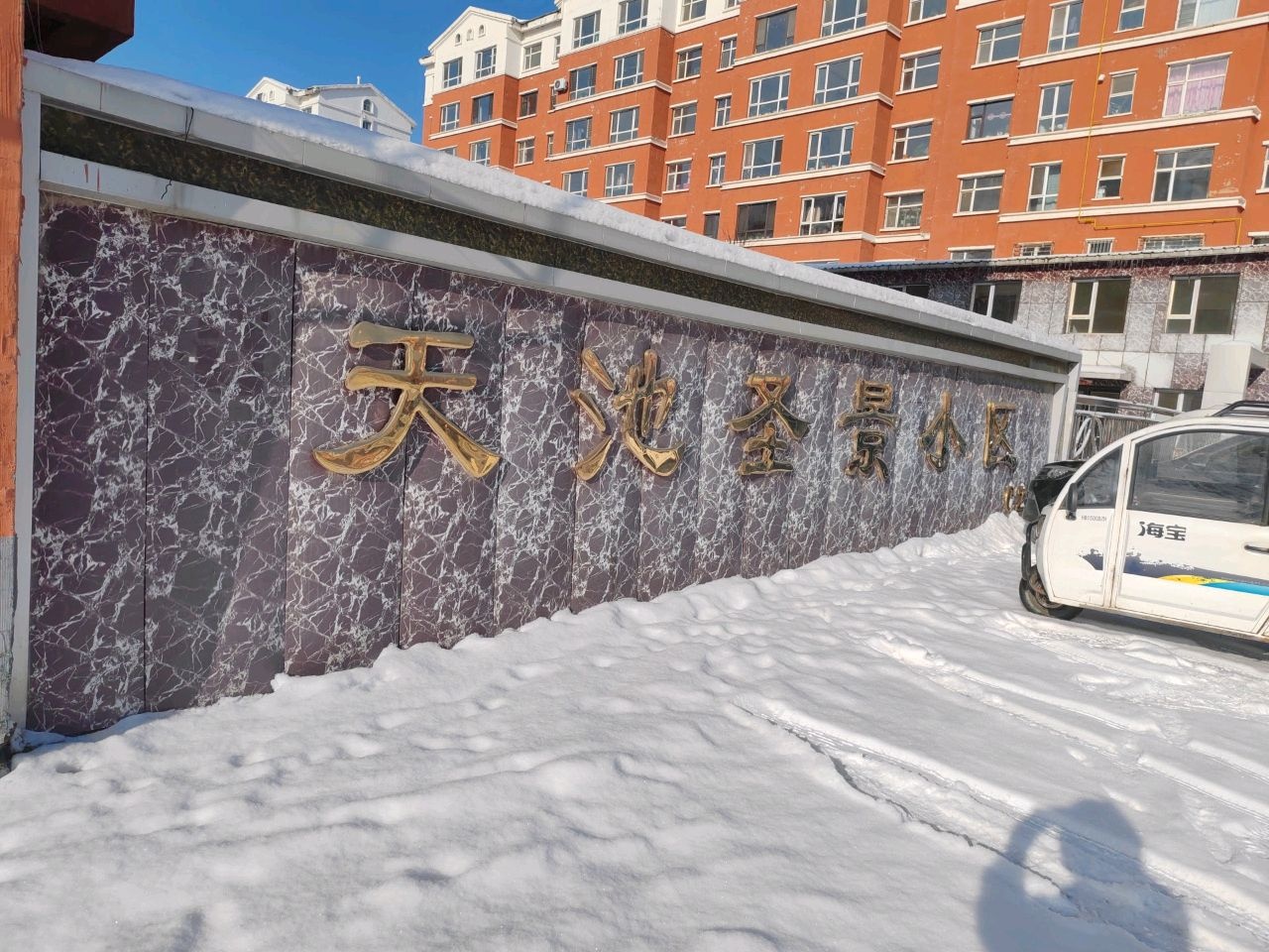 天池圣景小区-C2区