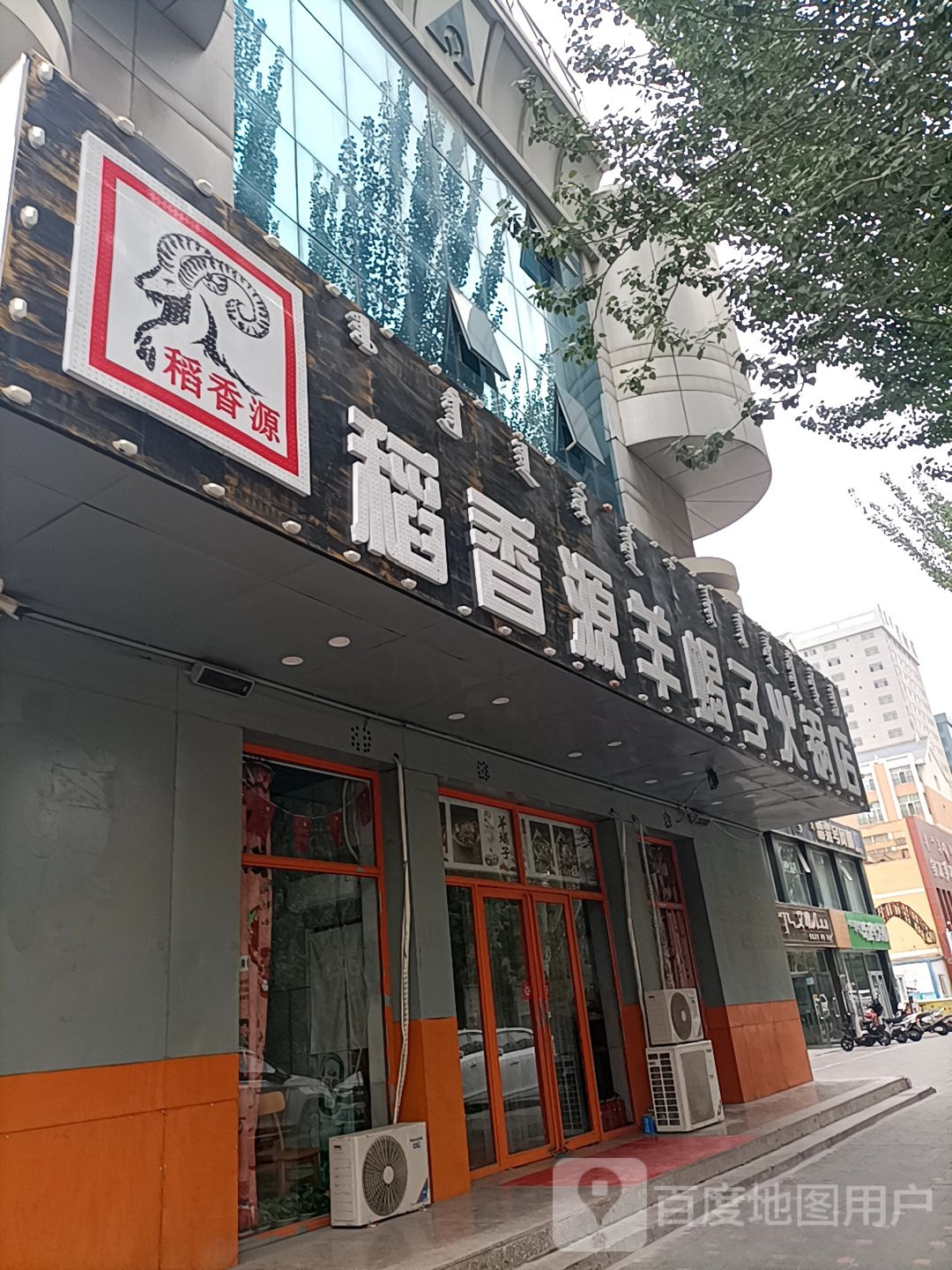 稻香源羊蝎子老火店