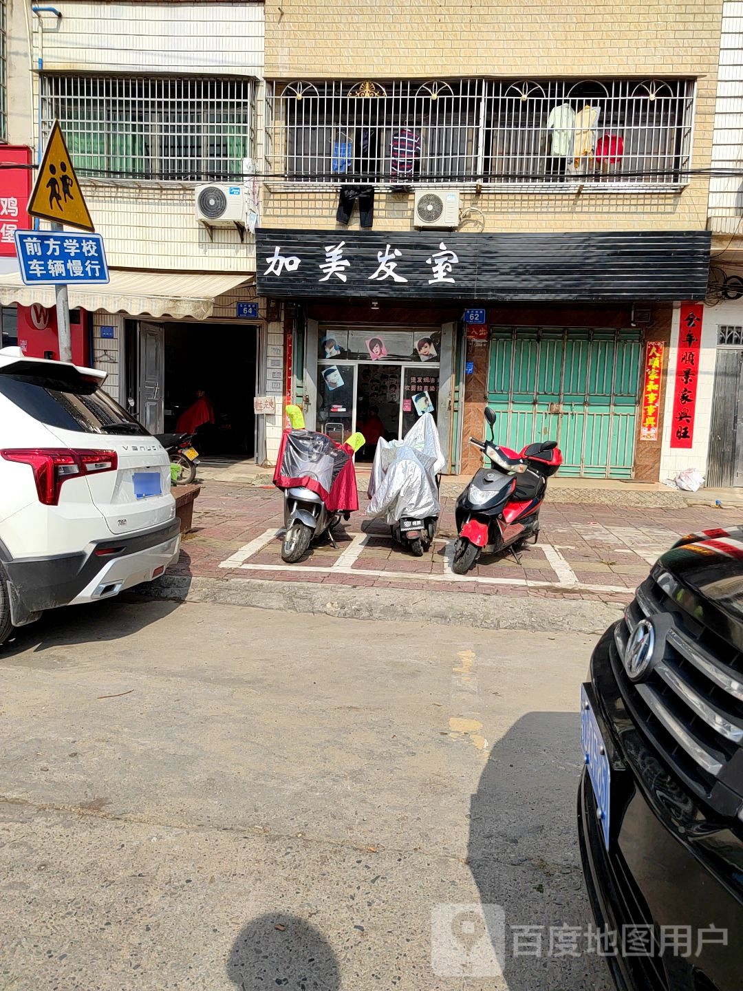 加美发室
