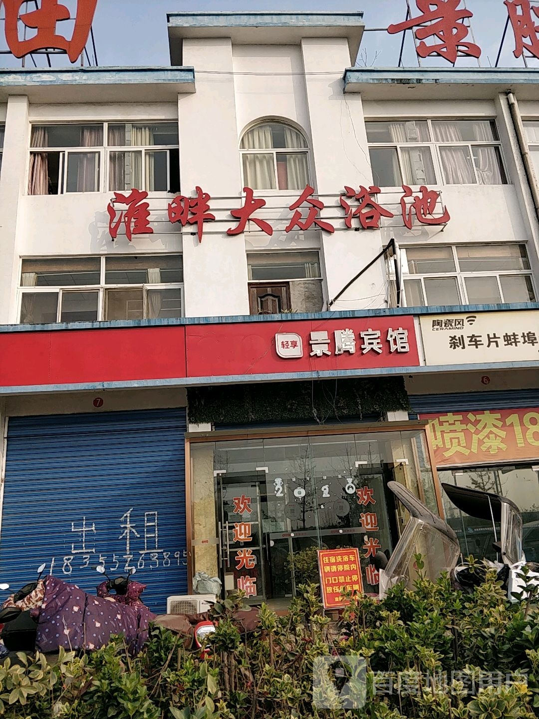 淮畔大众浴池