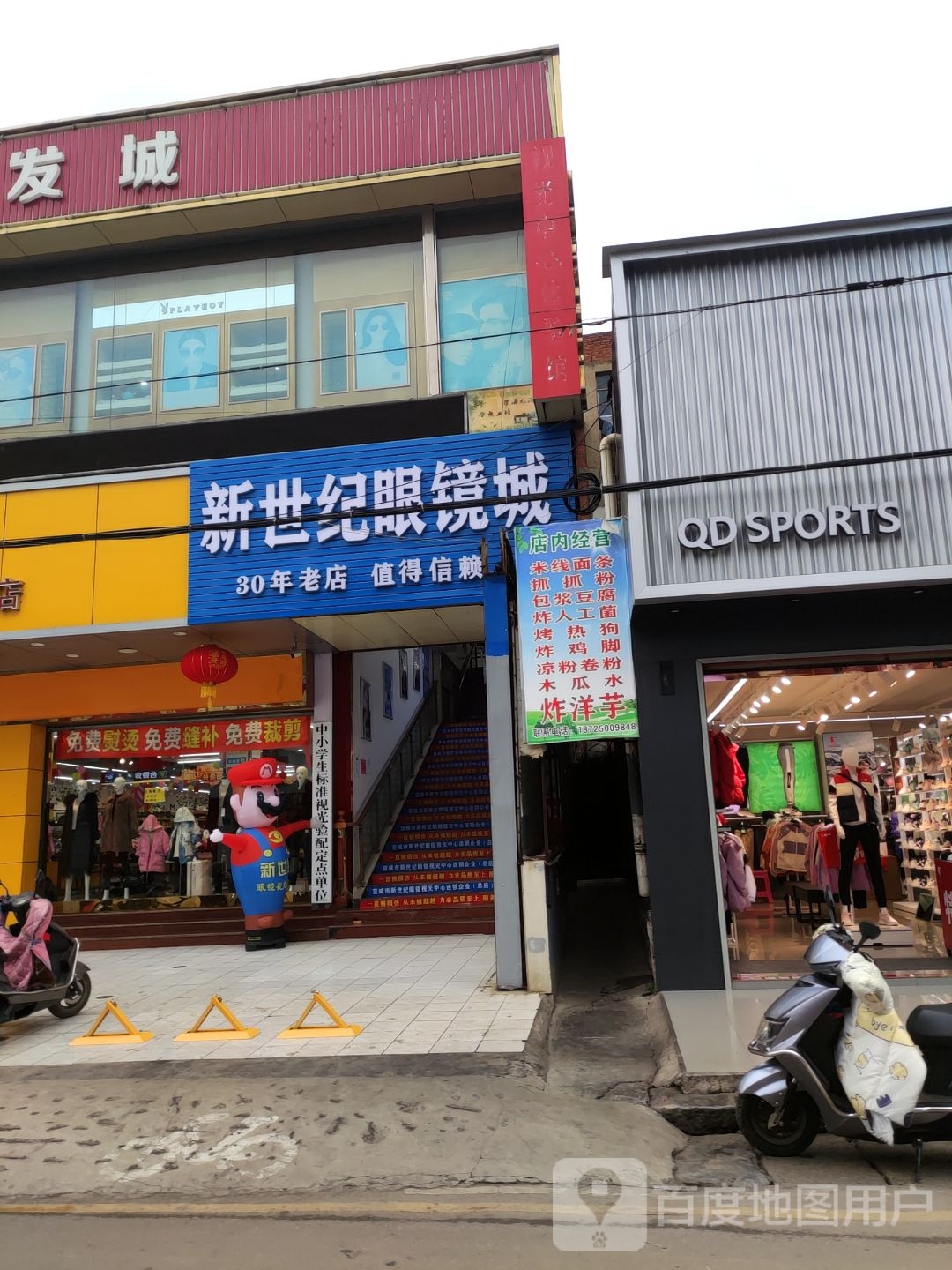 新世纪眼镜(下堡街店)