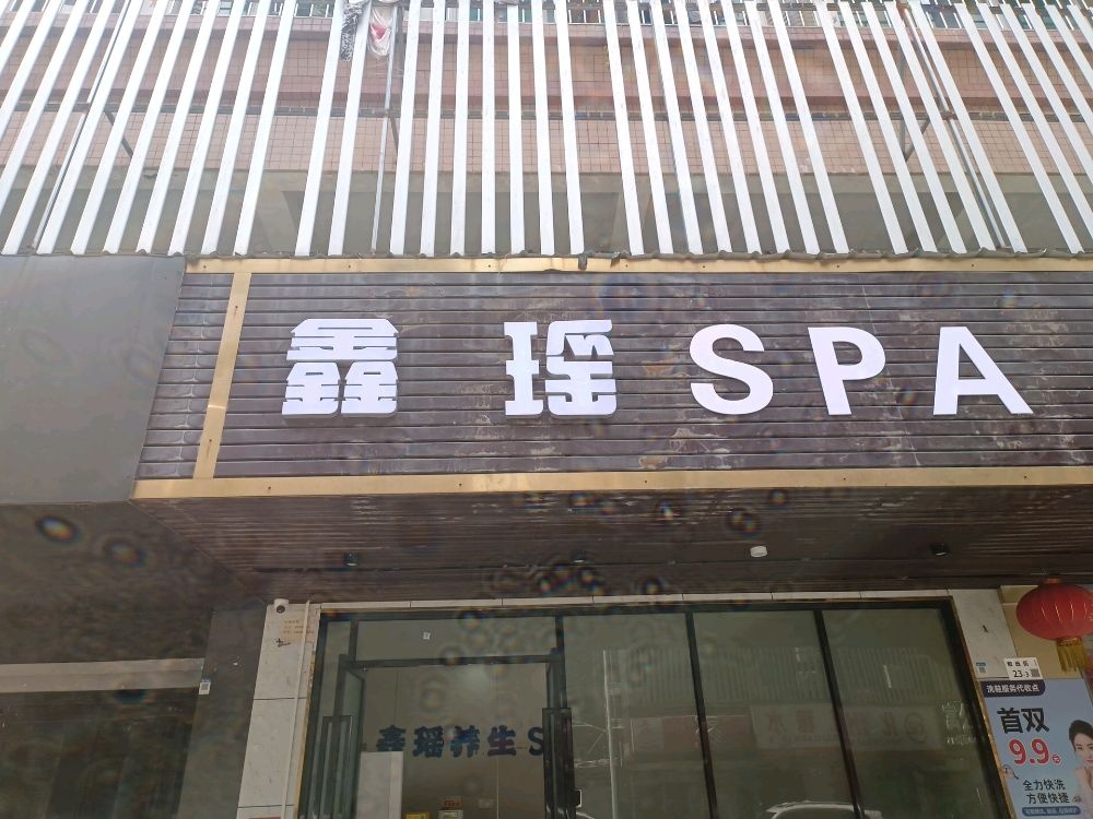 鑫瑶.SPA.养生馆