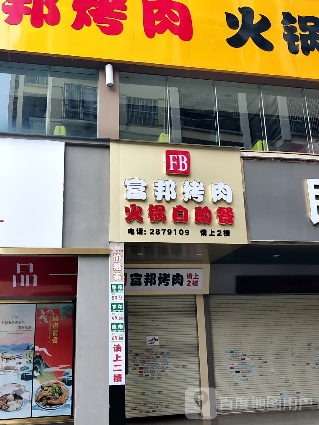 富邦烤肉火锅自助餐厅(恒基国际城店)