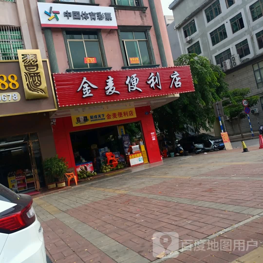 金麦便利店