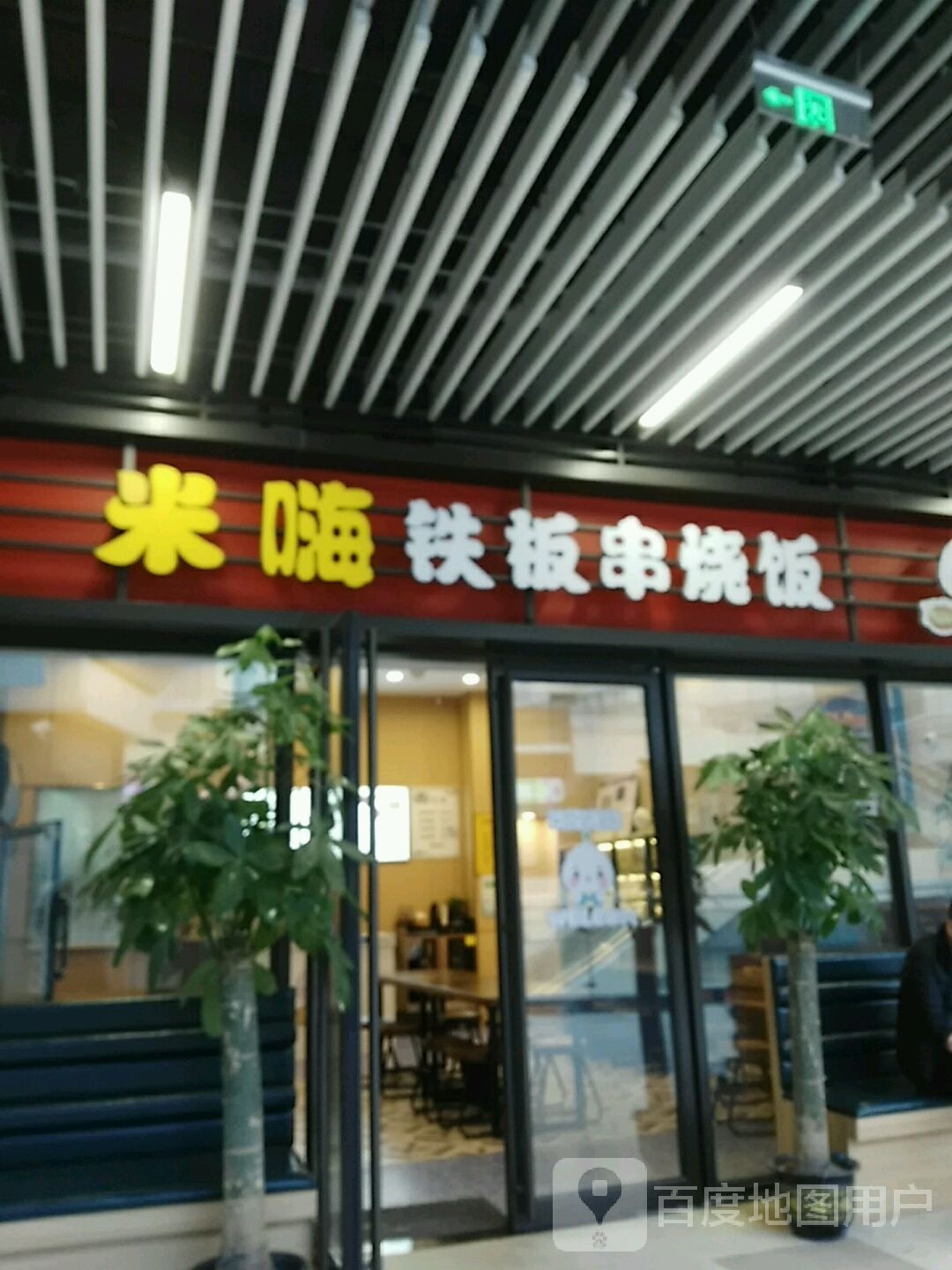 米嗨铁板串烧饭(南京建邺吾悦广场店)