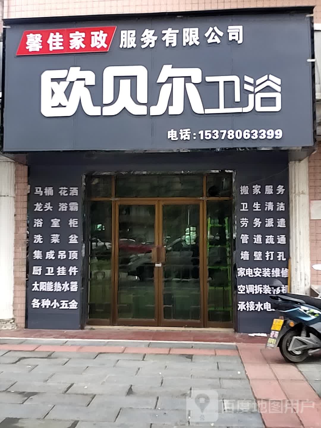 欧贝尔卫浴(陇南北路店)