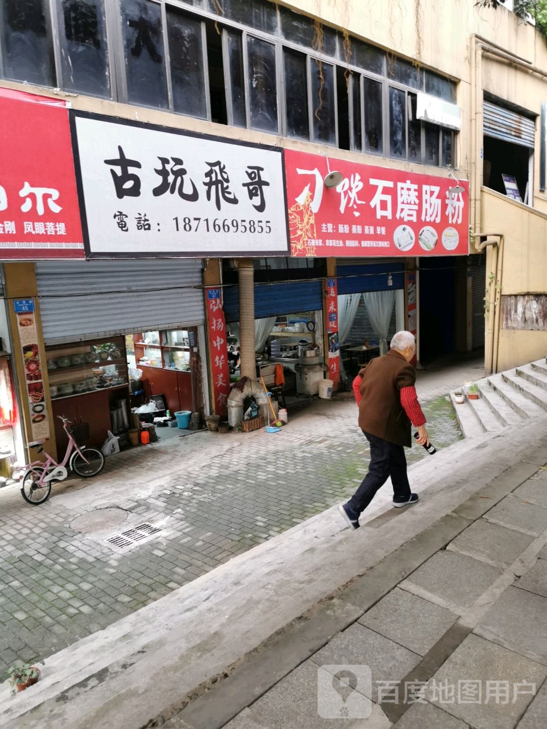 古玩飞哥