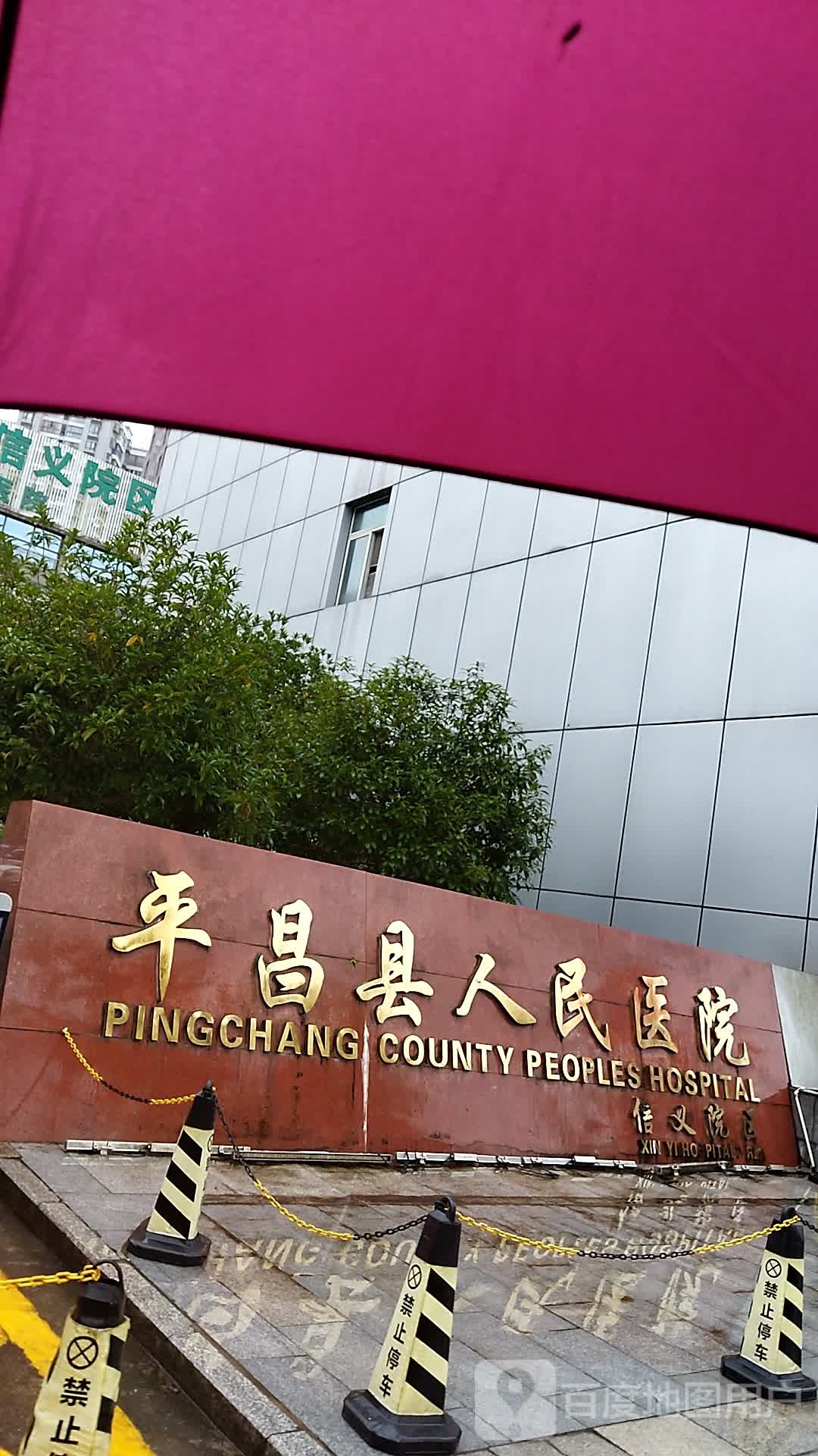 平昌县人民医院(信义院区)