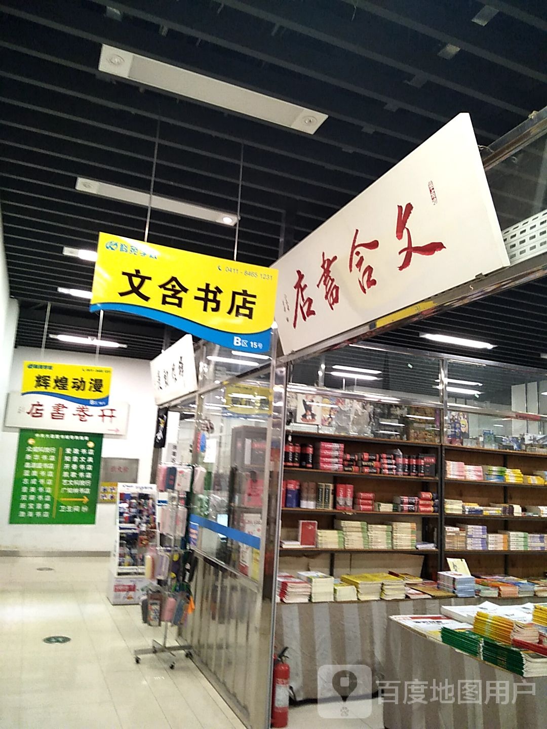 文汉书店(大连中央大道吾悦广场店)