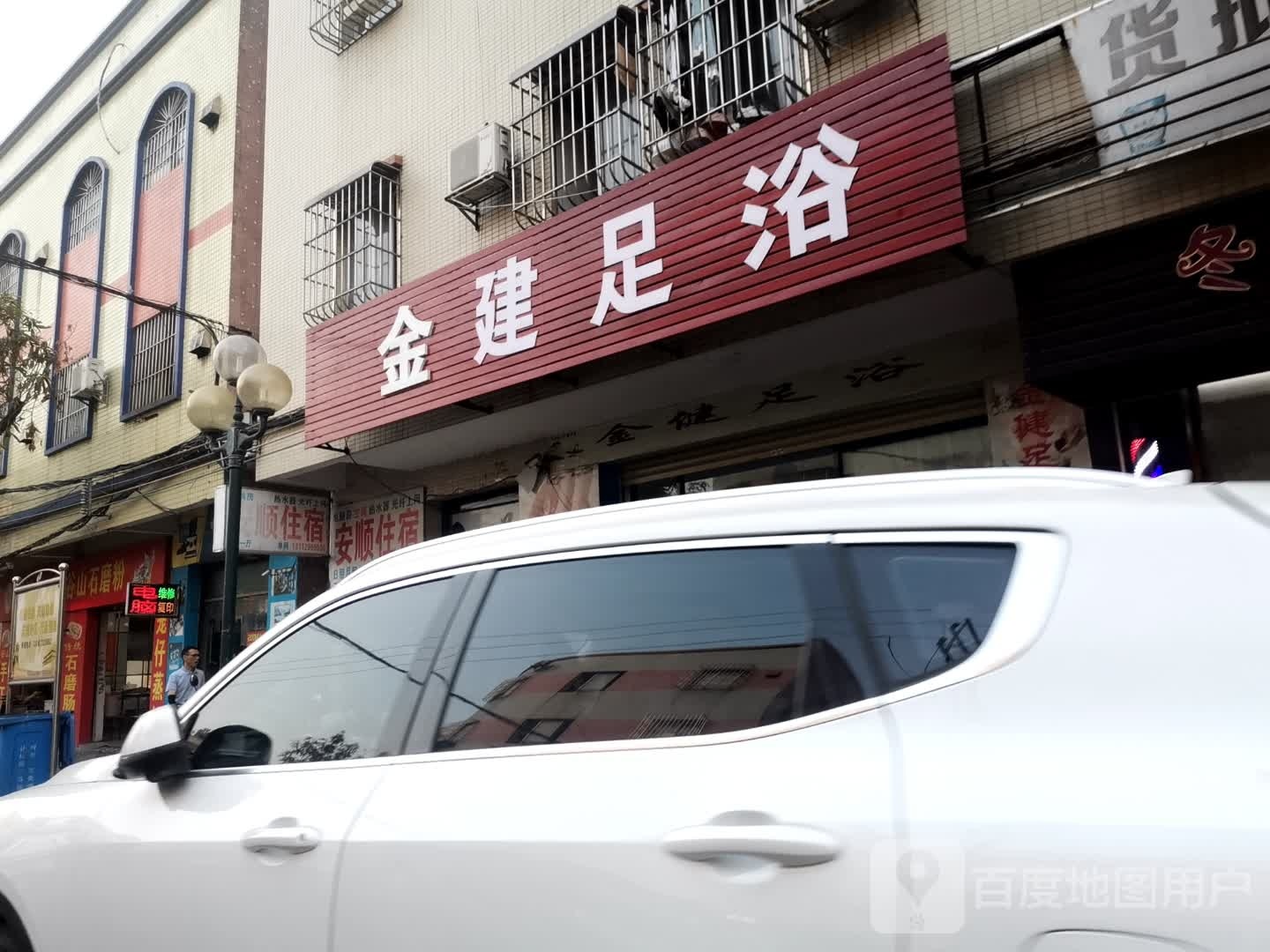 金建足浴
