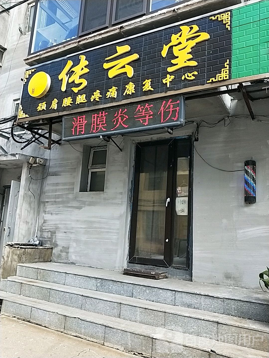 传云堂颈肩腰疼痛康复中新