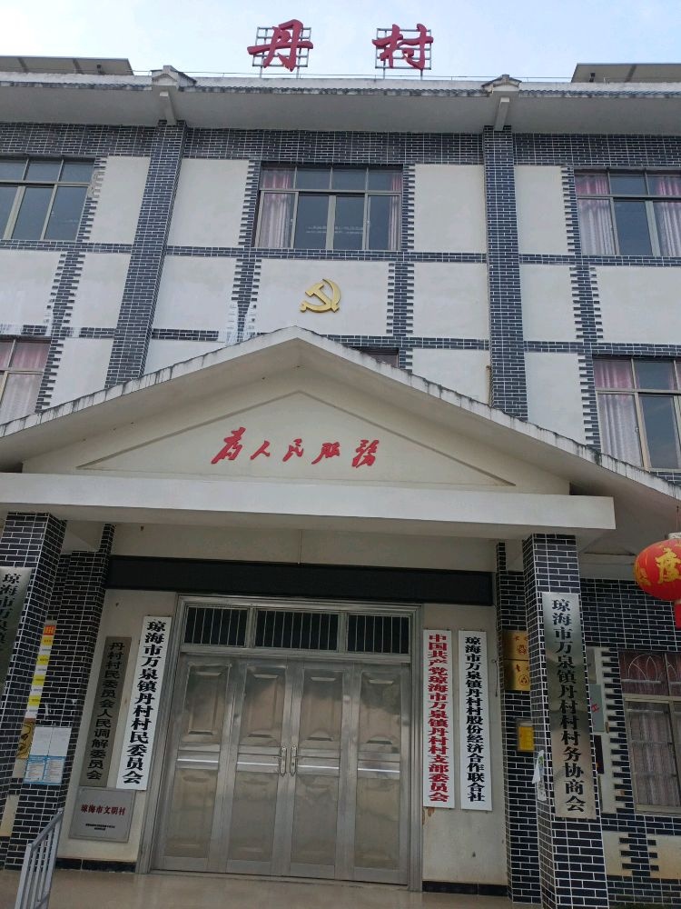 丹村村民委员会