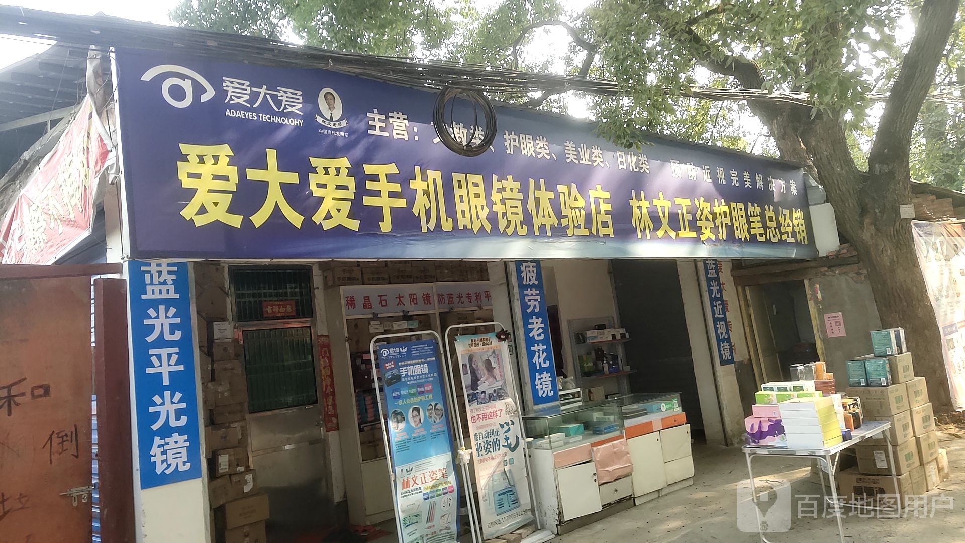 爱大爱手机眼镜体验店