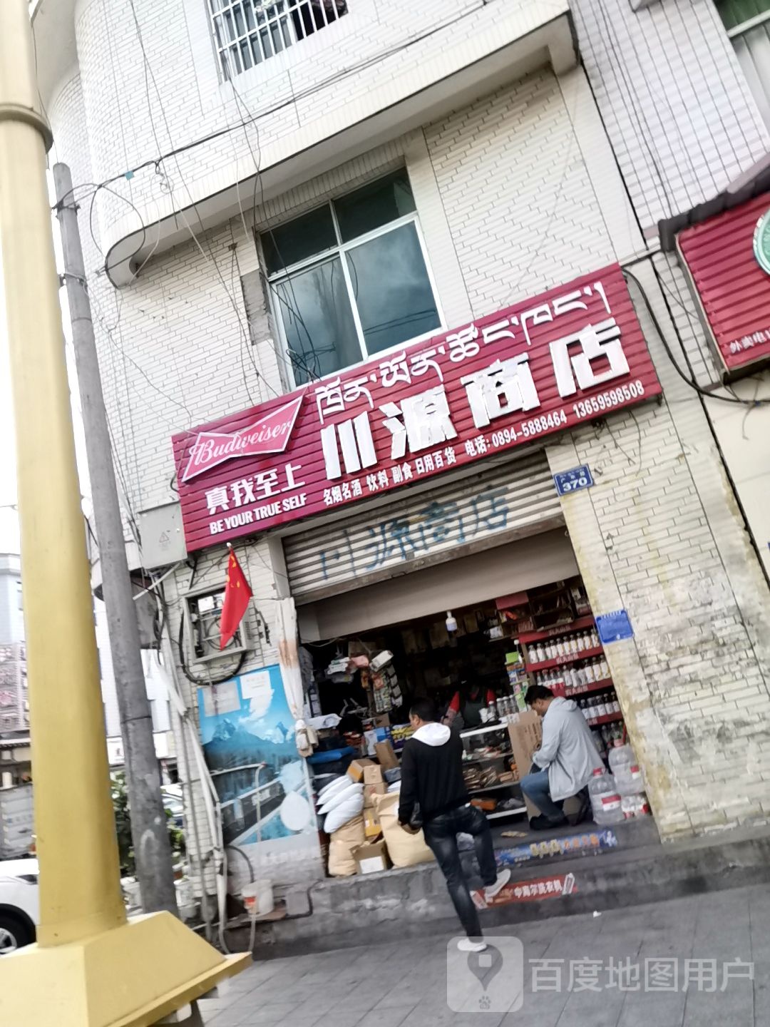 川源商店