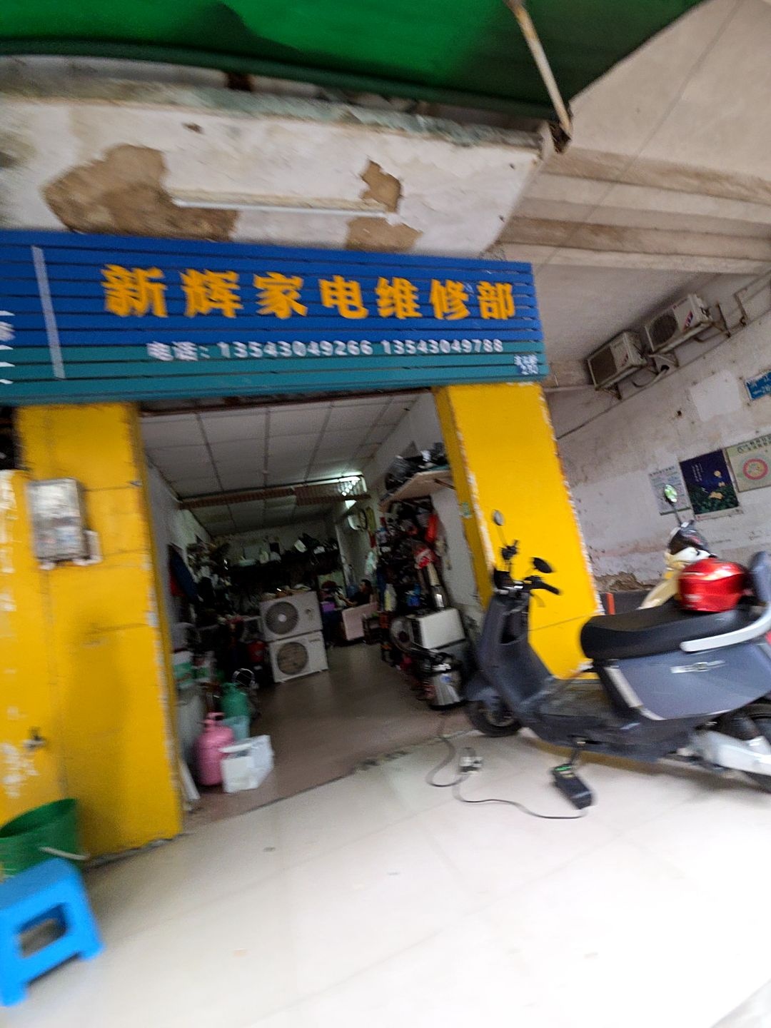 新辉家电维修站