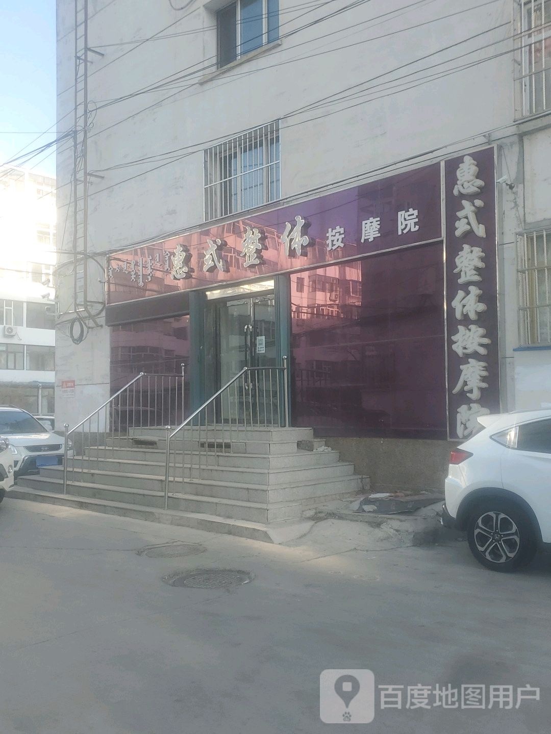 惠式整体按摩店院