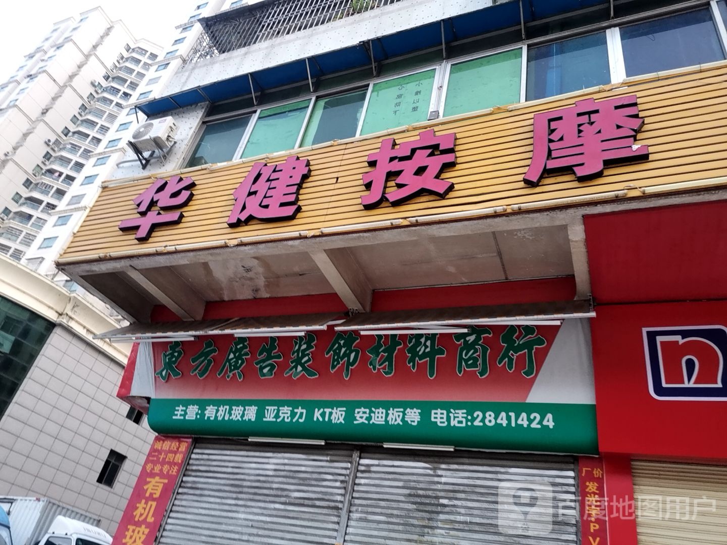 华险按摩