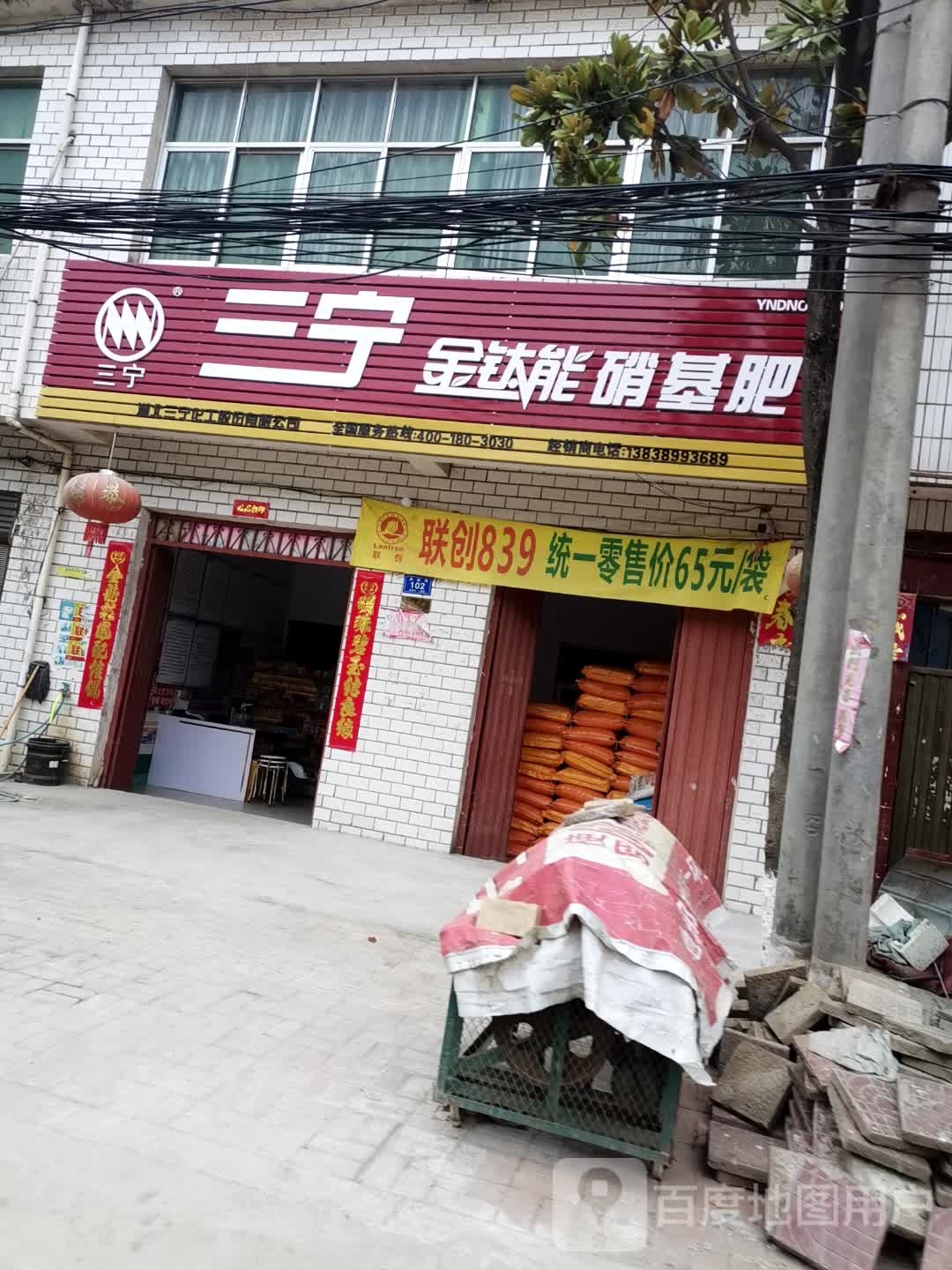 邓州市腰店镇三宁金钛能硝基肥