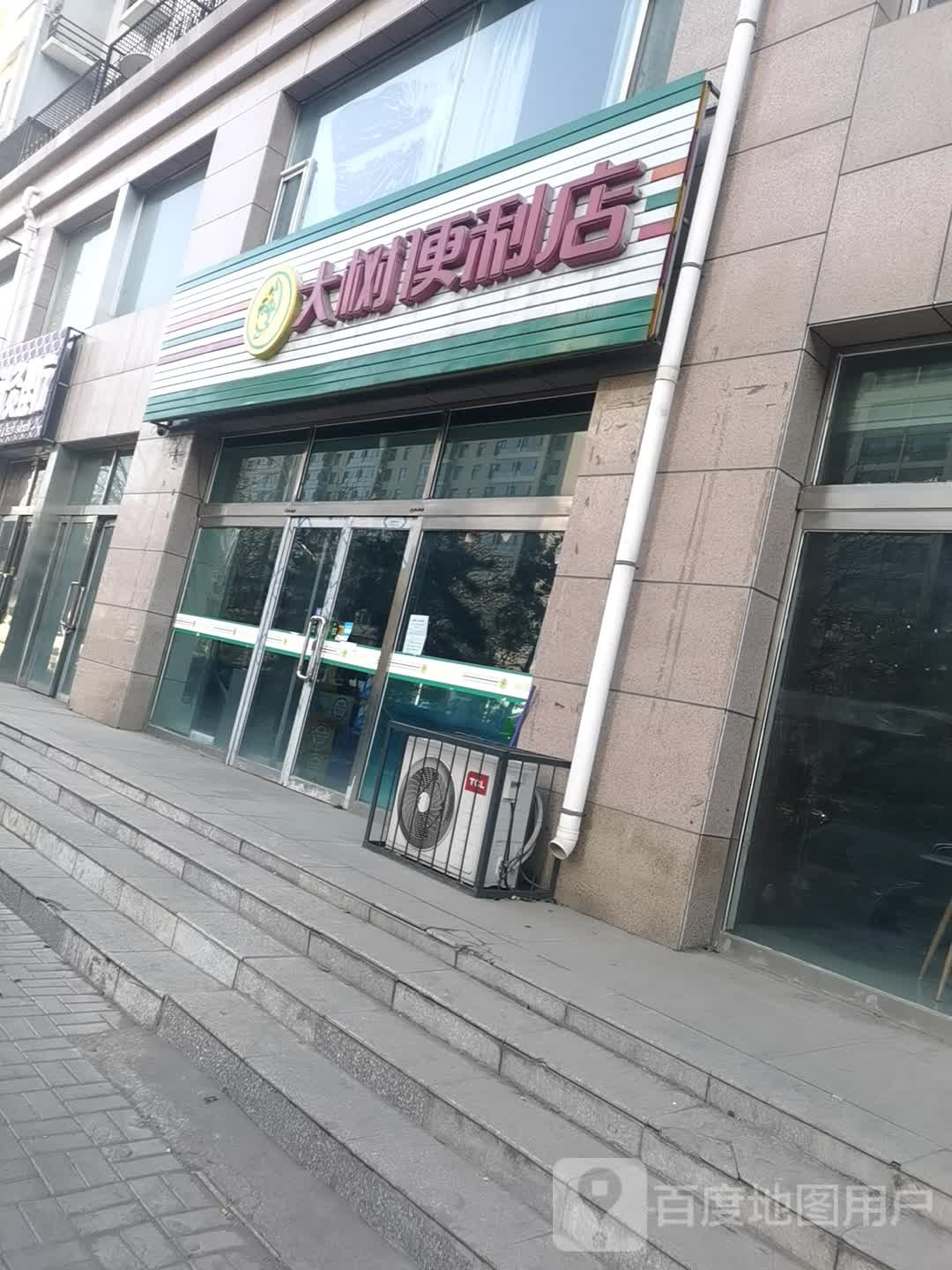 大树时便利店