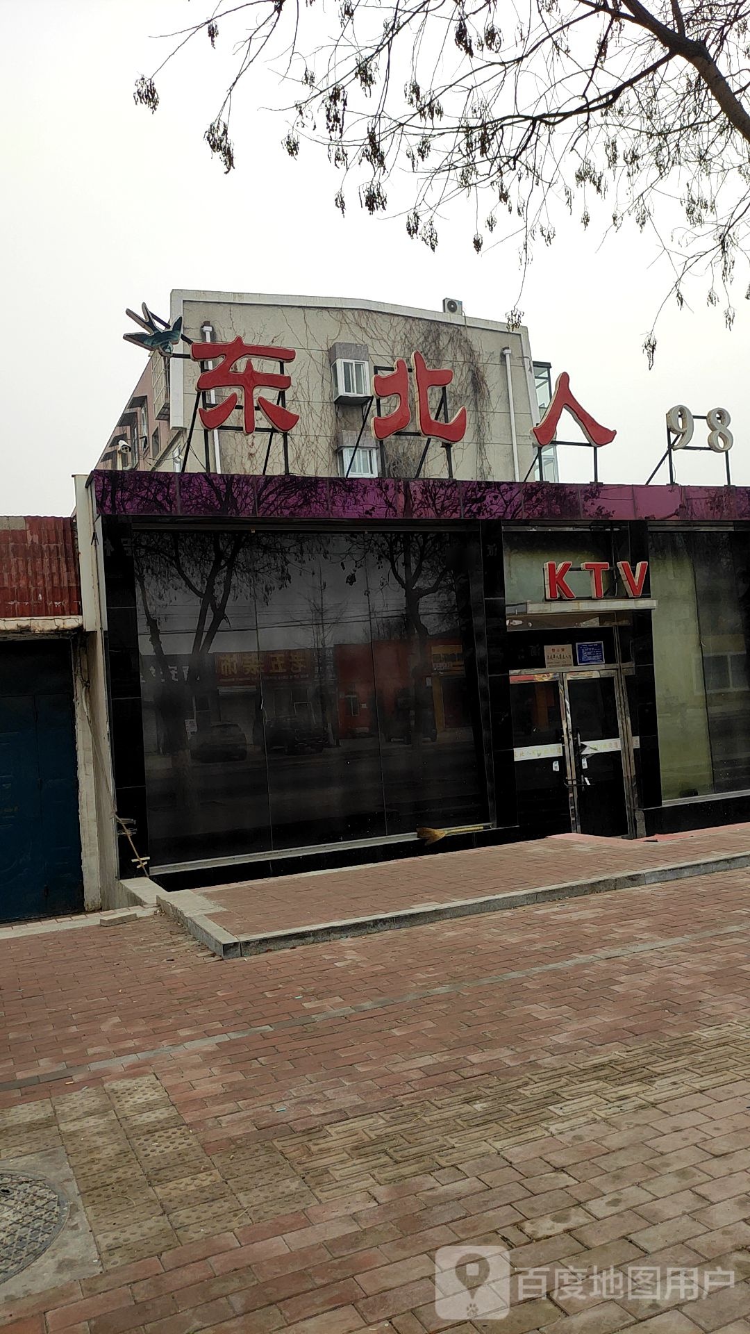 东北人(燕山路店)