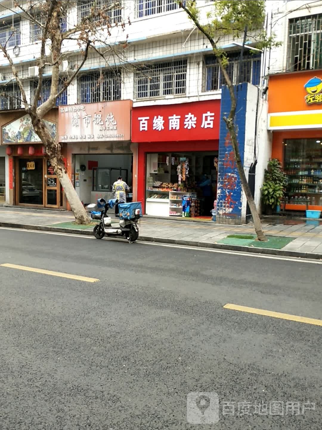 百缘南杂店