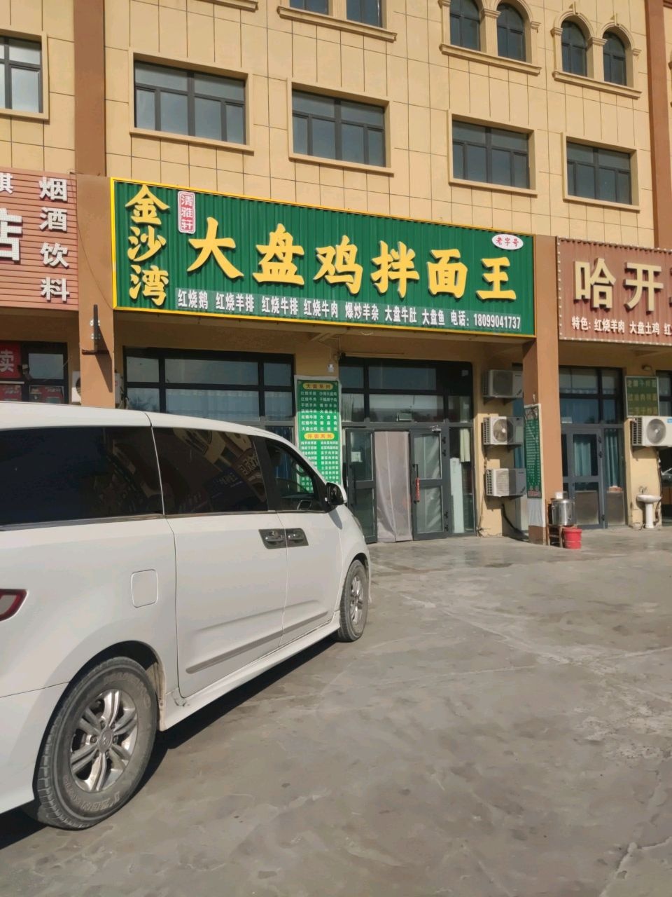 清真金沙湾大盘鸡拌面王(阿库线店)