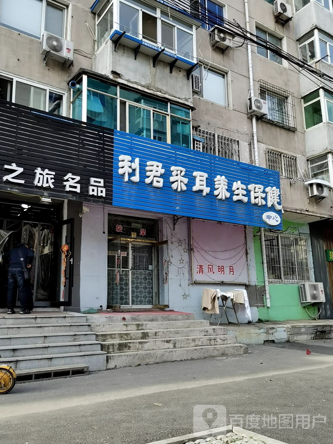 利君采耳养生保健中心