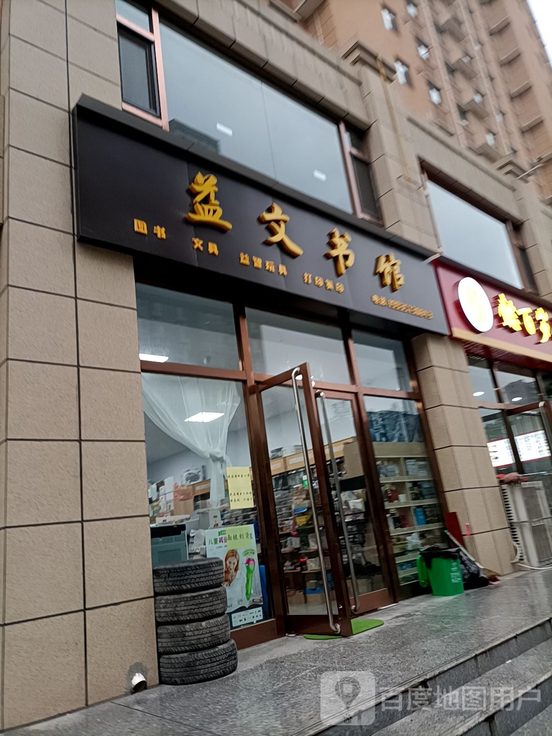 益文书馆