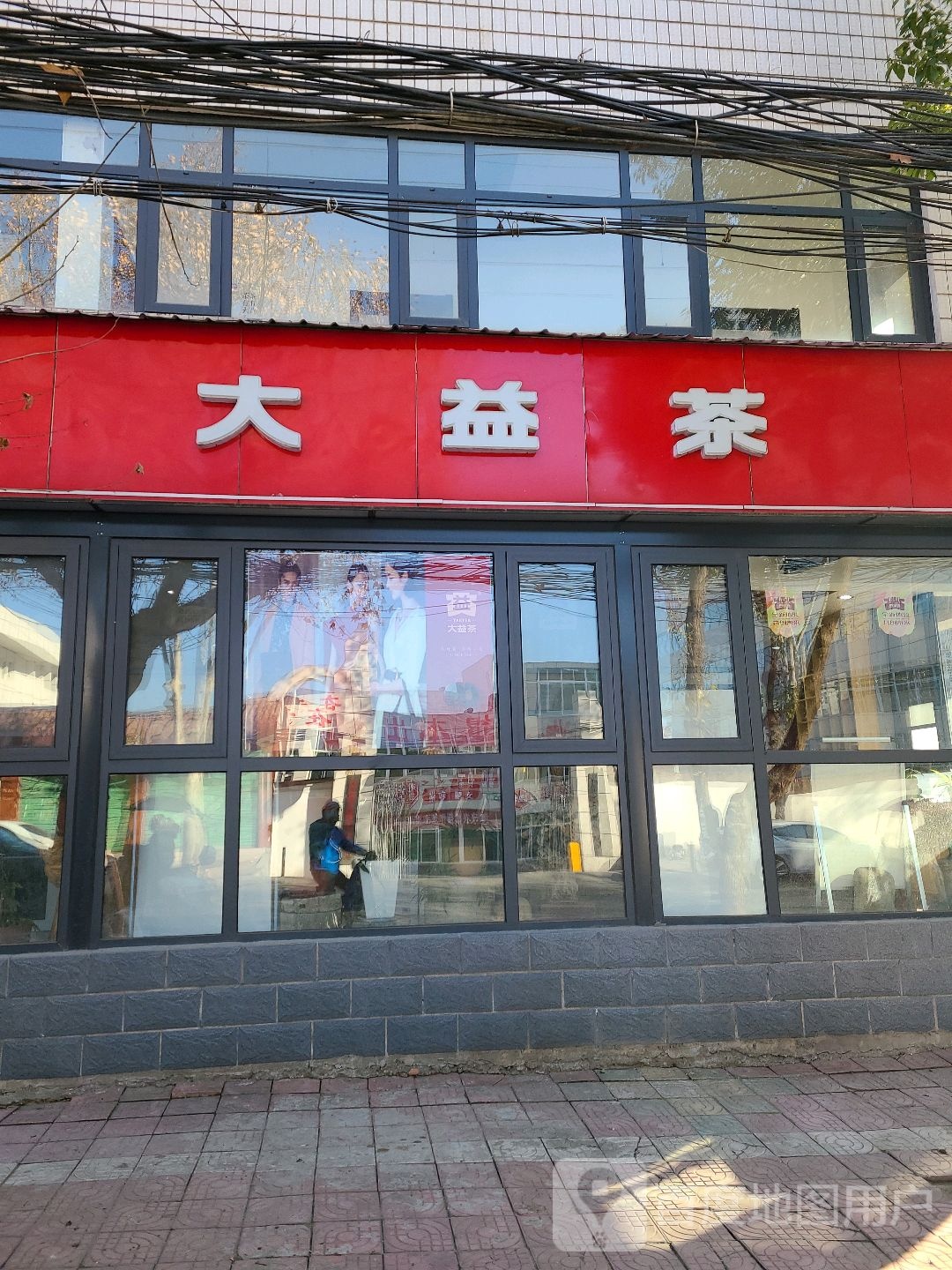 淅川县大益茶(丹江大道店)