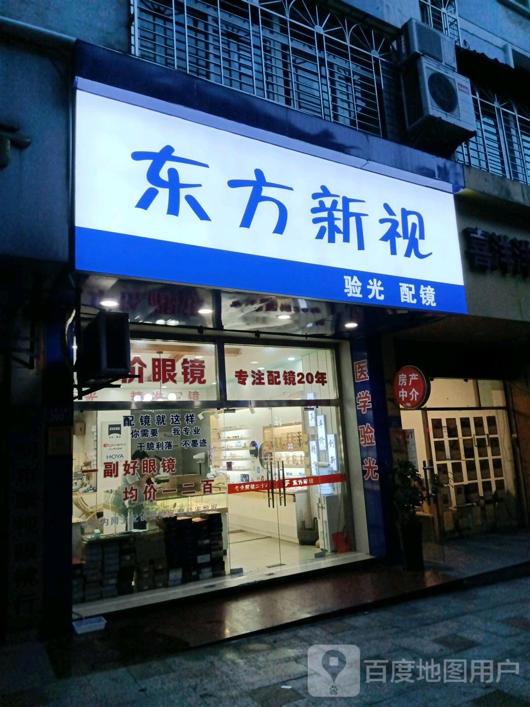 东方新视验光配眼