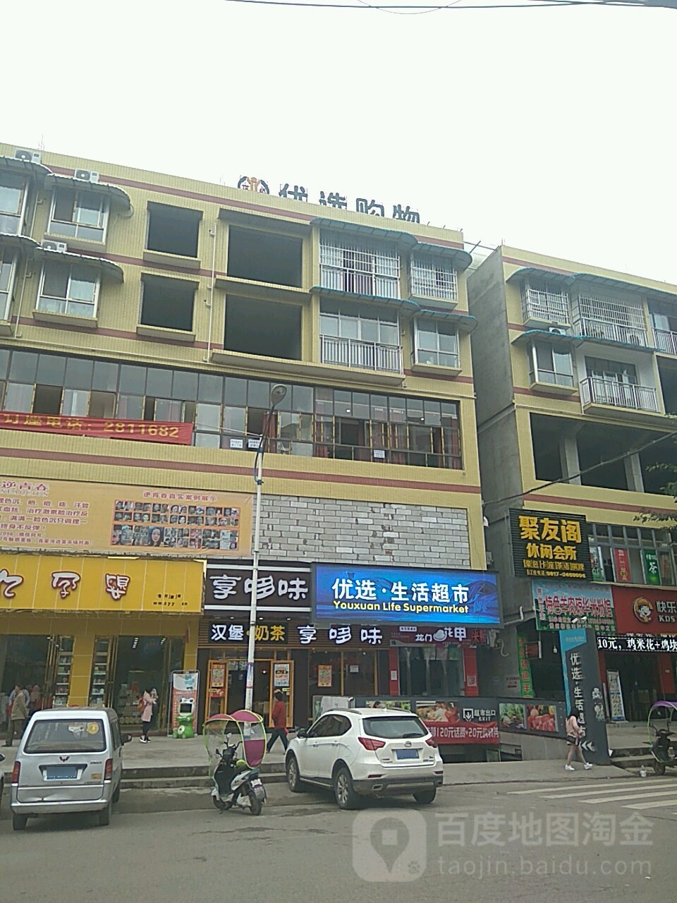 优选生活超市(潆兴南街店)