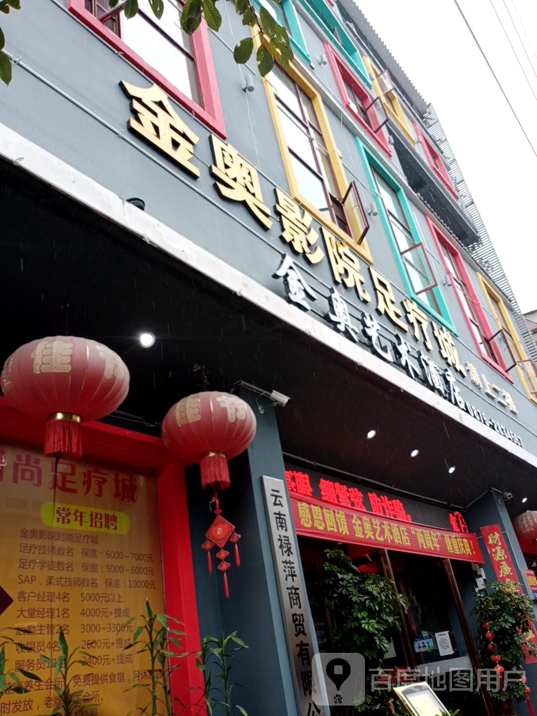 金奥精品影院时尚足疗城
