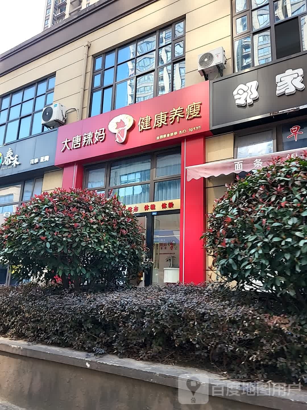 大唐辣妈东方塑身(学士府店)