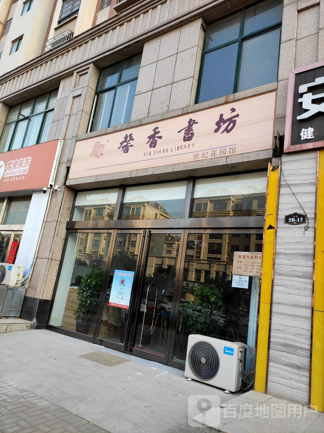 馨香书坊(世纪花园馆)