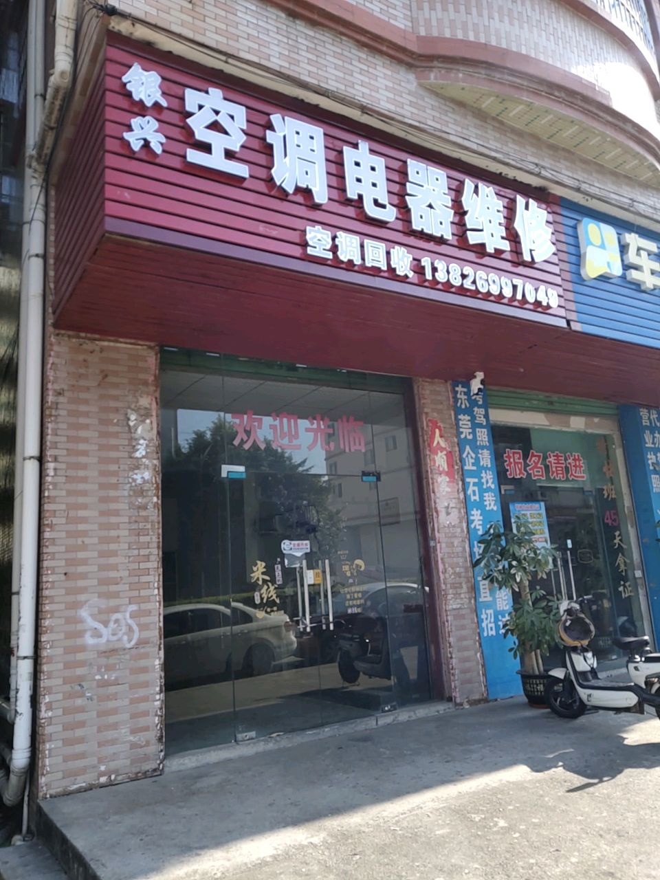 银兴空调电器维修