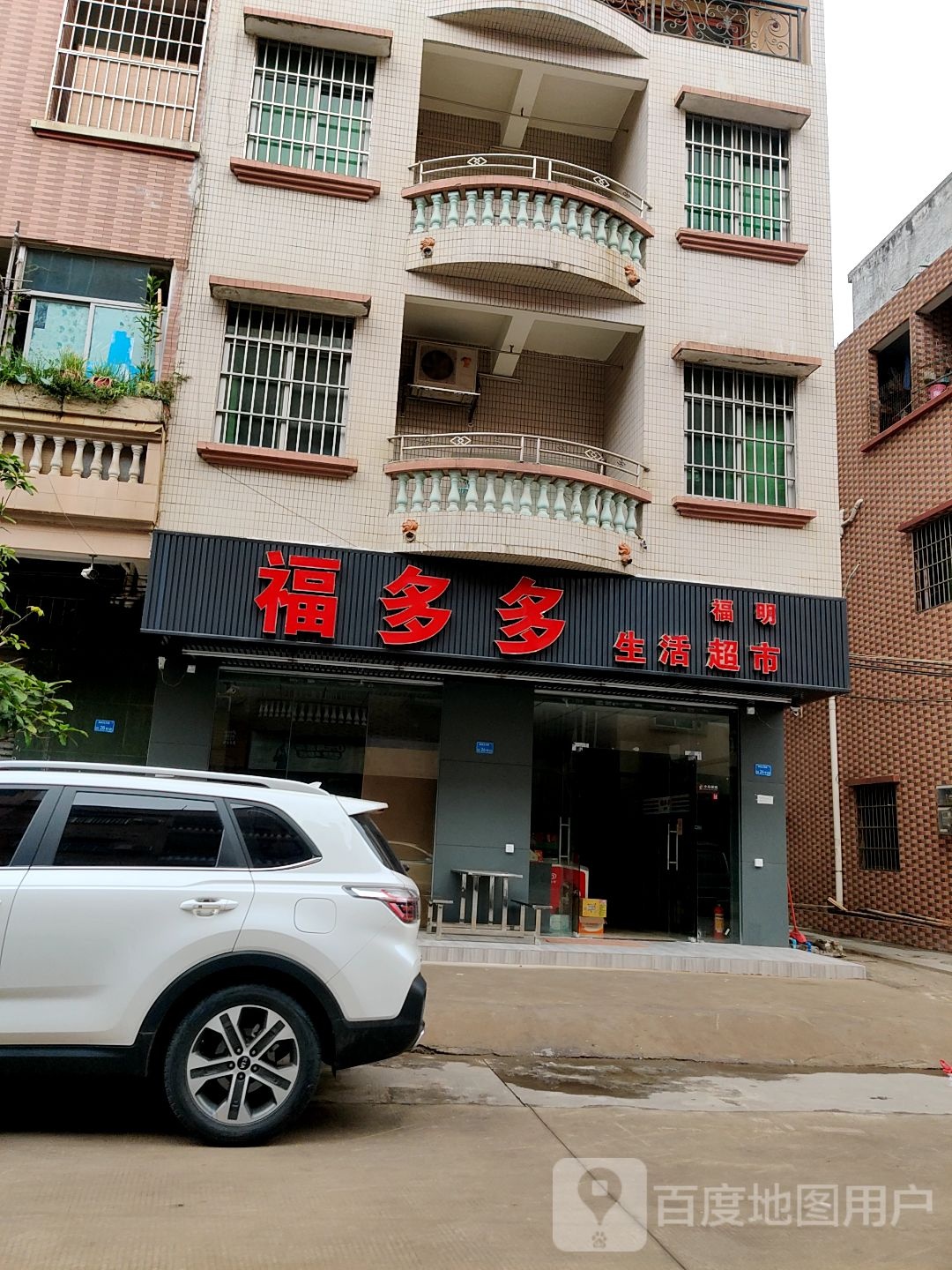 福多多生活超市(东环路店)