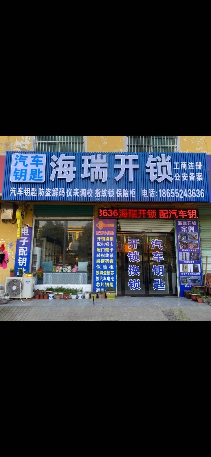 海瑞开锁(连站中学路店)