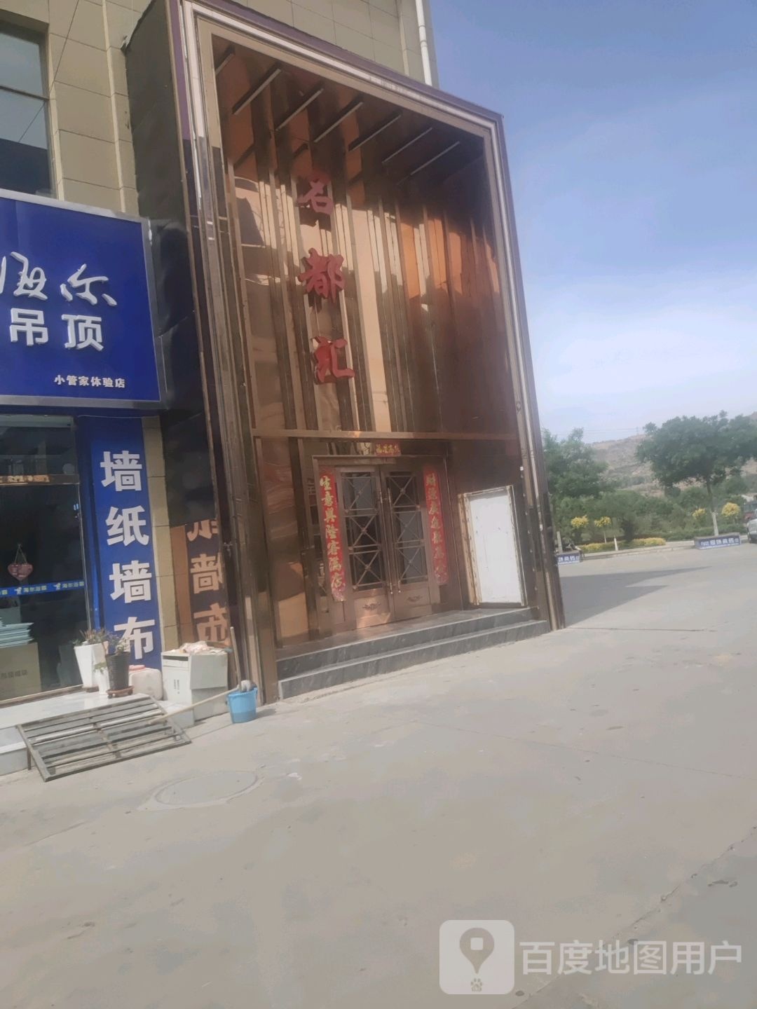 名都汇