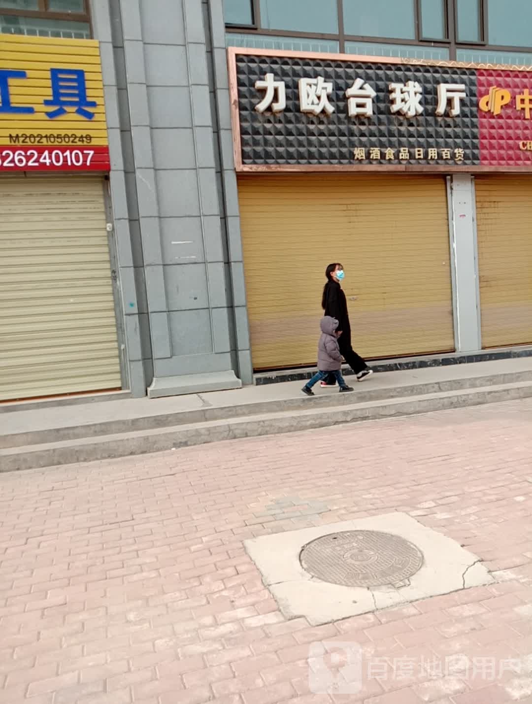 力欧台球厅